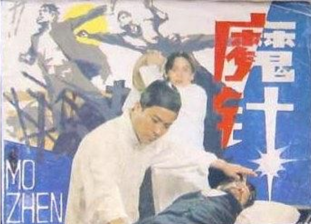 魔針(中國武術連環畫) 魔針(中國武術連環畫)
