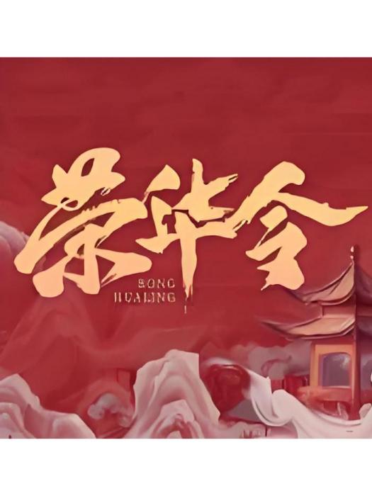 榮華令