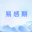 易感期 易感期