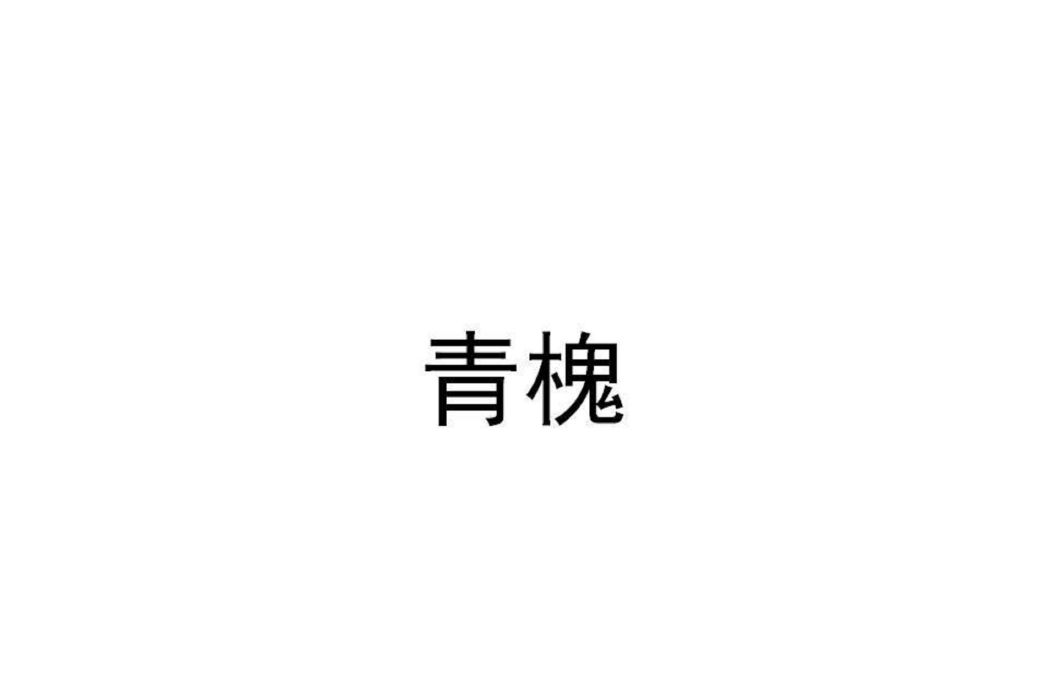 青槐(品牌) 青槐(品牌)