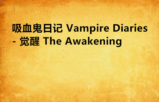 吸血鬼日記 Vampire Diaries - 覺醒 The Awakening
