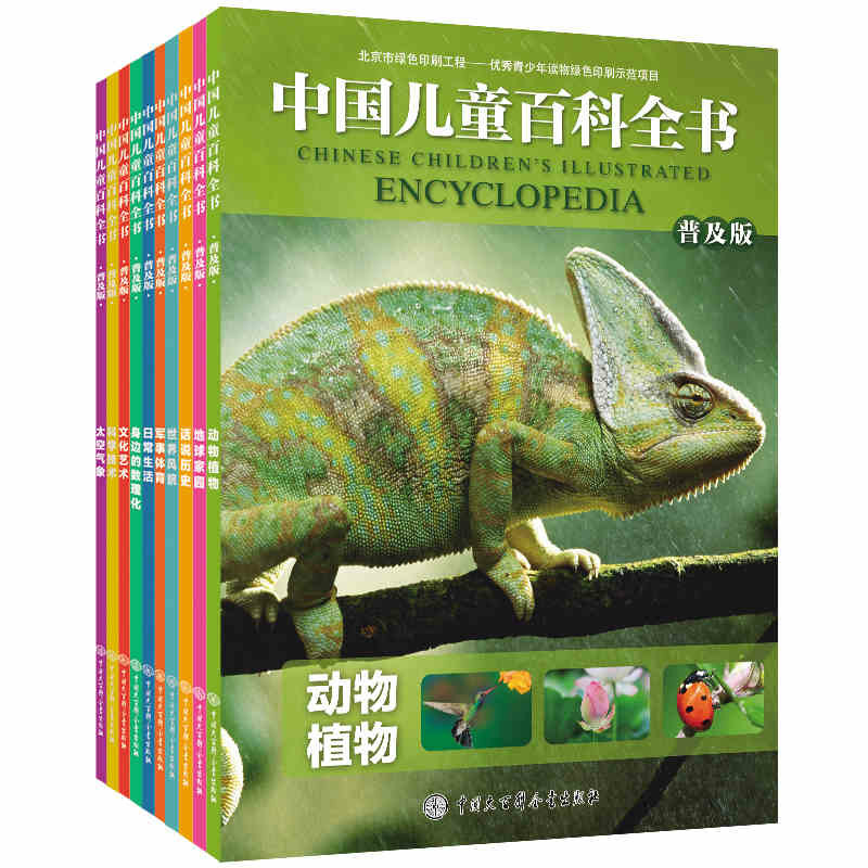 中國兒童百科全書·普及版