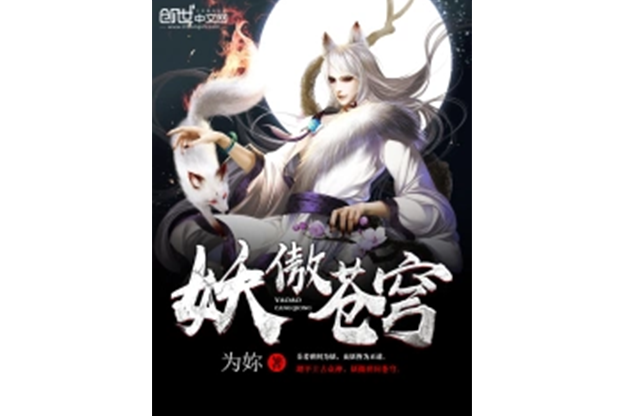 妖傲蒼穹 妖傲蒼穹