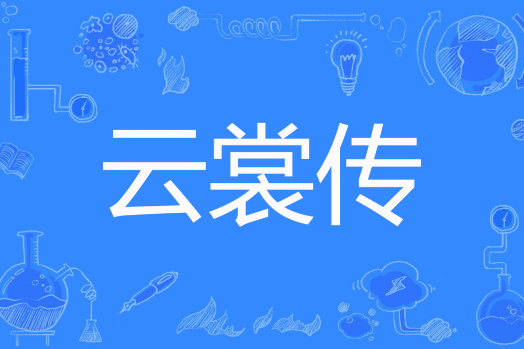 雲裳傳(珊黎虹創作的幻想言情網路小說) 雲裳傳(珊黎虹創作的幻想言情網路小說)