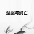 涅槃與消亡 涅槃與消亡