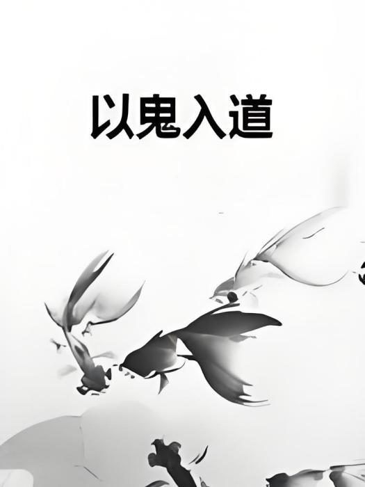 以鬼入道 以鬼入道