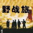 野戰旅 野戰旅