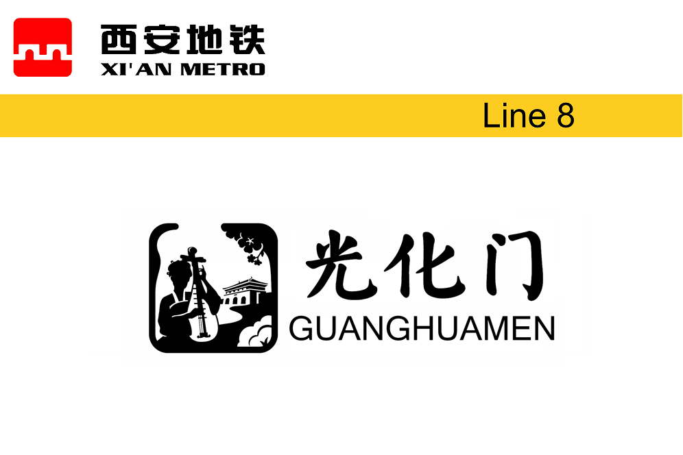 光化門站(中國陝西省西安市境內的捷運車站) 光化門站(中國陝西省西安市境內的捷運車站)