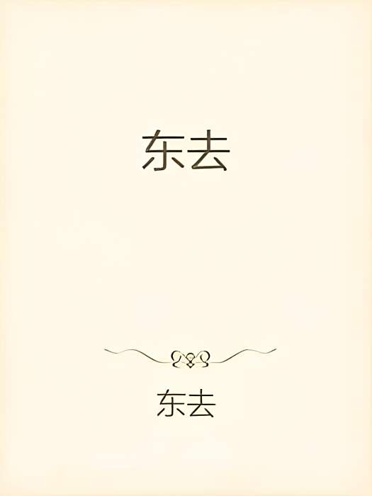 東去 東去