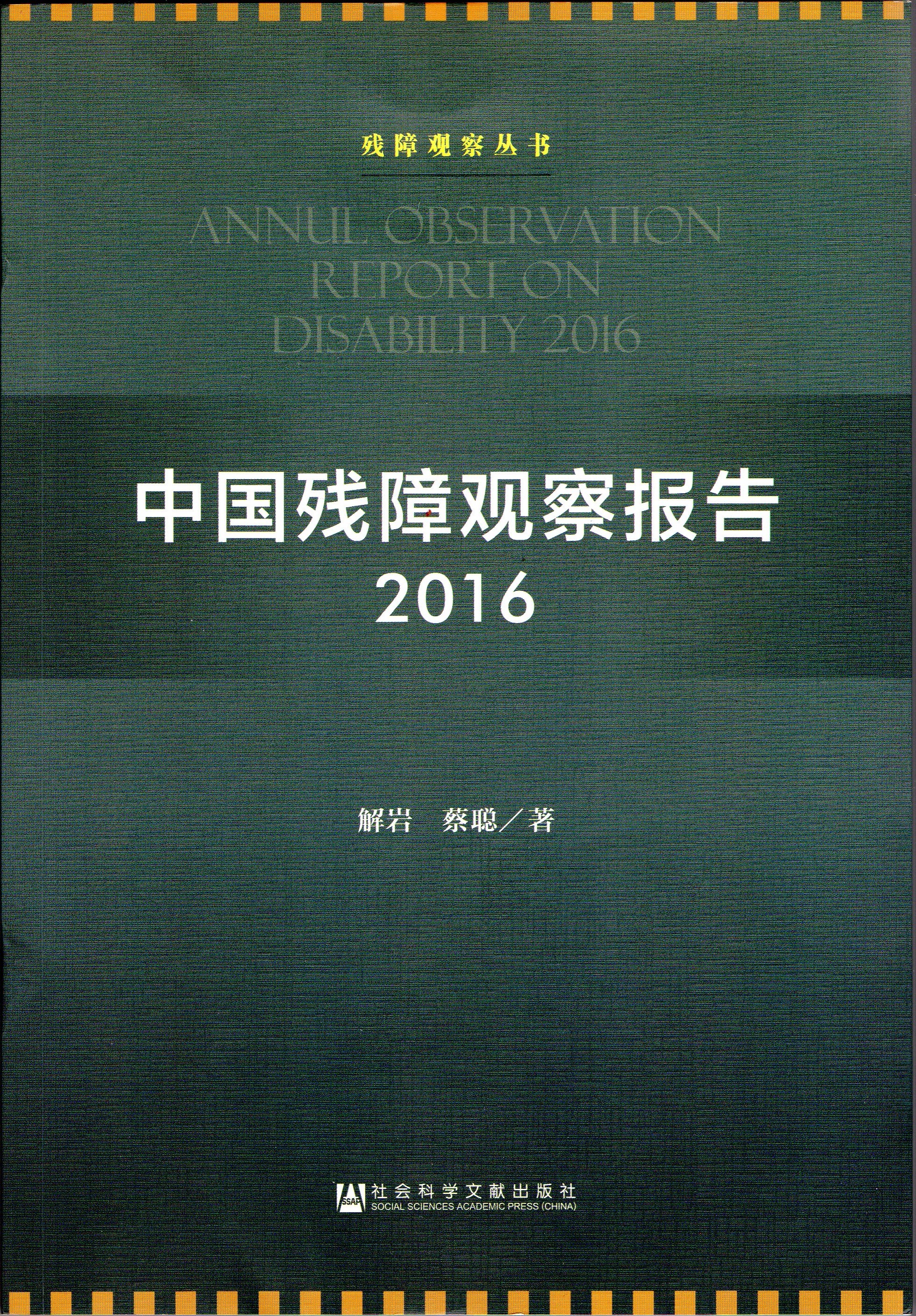 中國殘障觀察報告2016