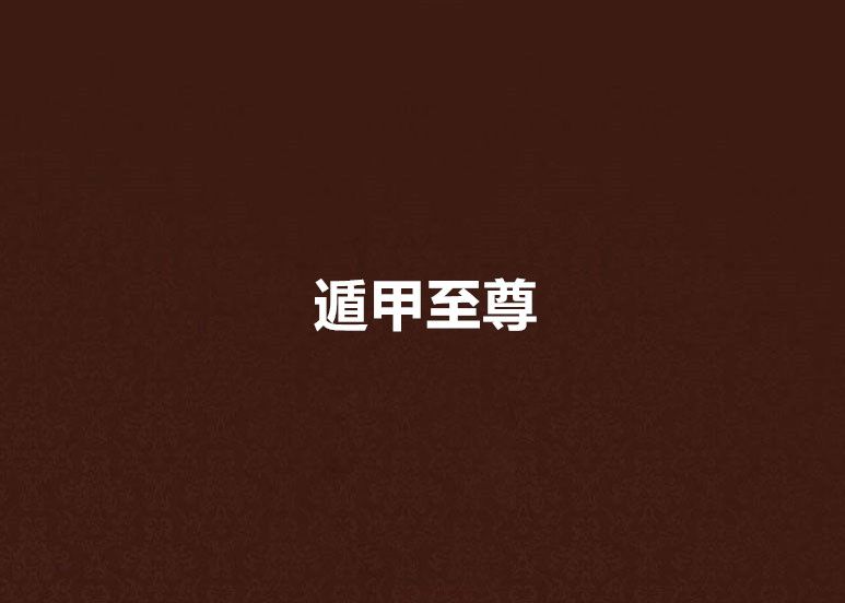 遁甲至尊