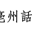 亳州話
