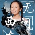 王敏佳 王敏佳