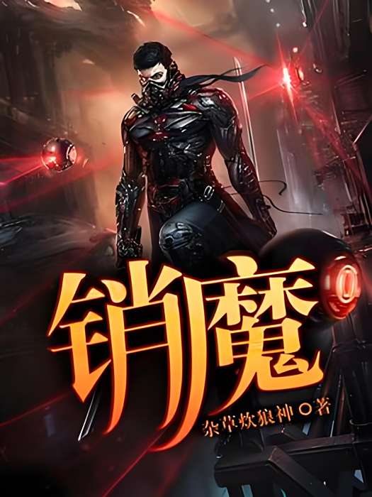 銷魔 銷魔