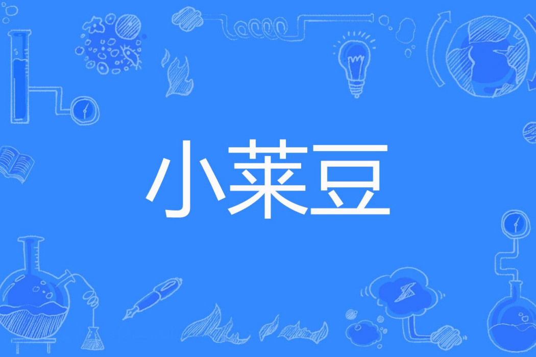 小萊豆 小萊豆