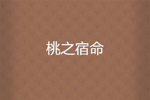 桃之宿命