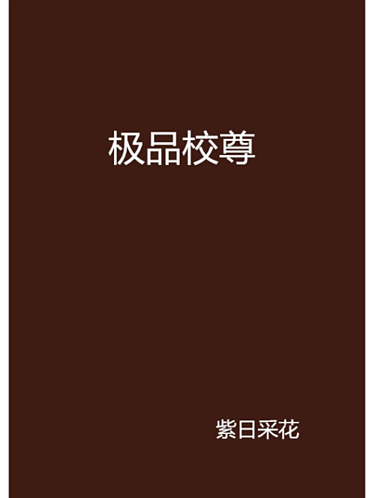 極品校尊 極品校尊