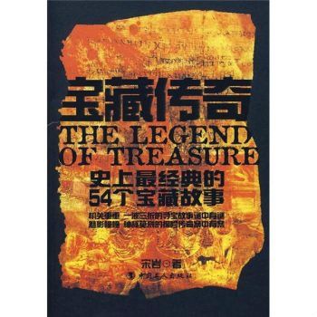 寶藏傳奇:史上最經典的54個寶藏故事(寶藏傳奇) 寶藏傳奇:史上最經典的54個寶藏故事(寶藏傳奇)