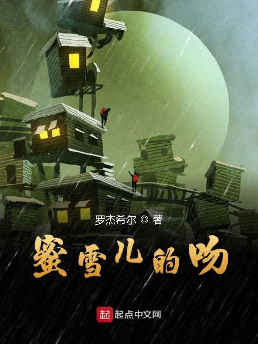 蜜雪兒的吻 蜜雪兒的吻