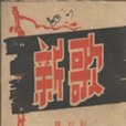 新歌(1939年創刊的期刊) 新歌(1939年創刊的期刊)