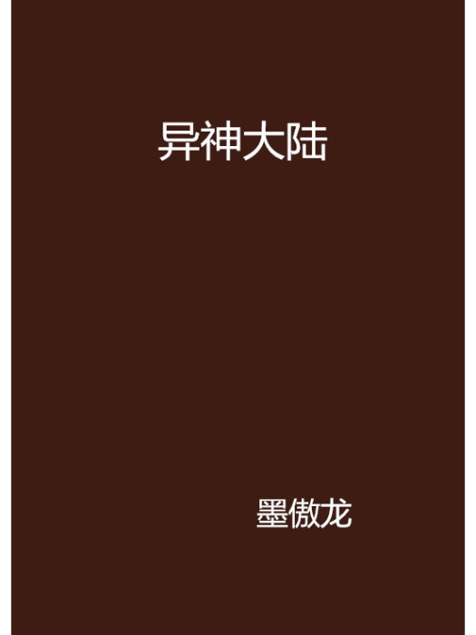 異神大陸 異神大陸