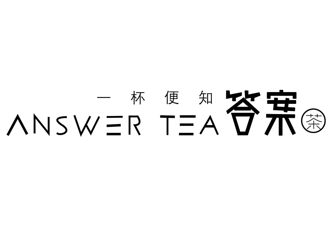 答案(答案茶品牌)