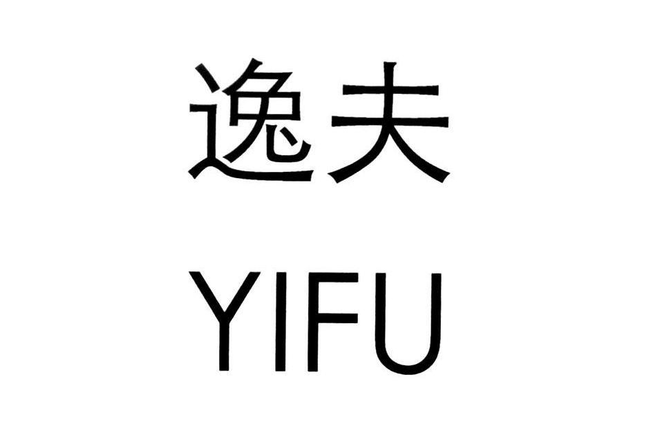 逸夫(眼鏡品牌) 逸夫(眼鏡品牌)