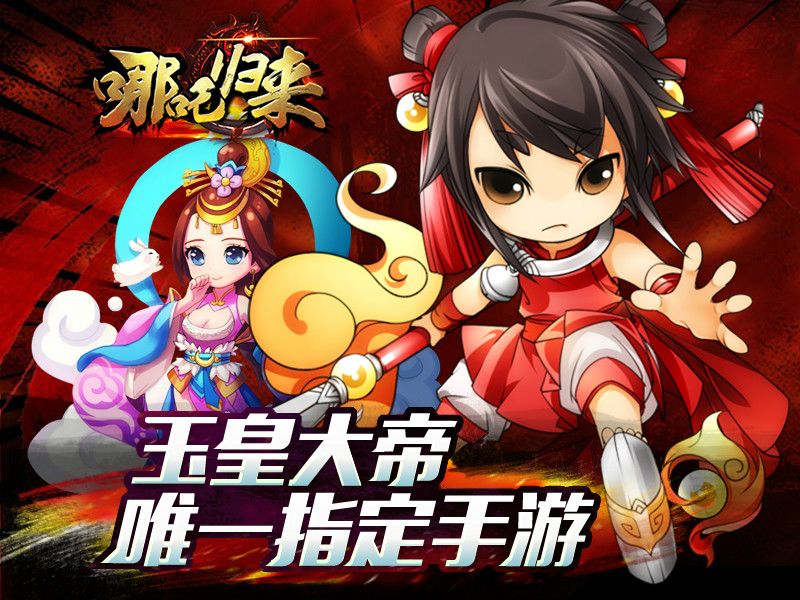 哪吒歸來 哪吒歸來