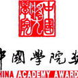 中國學院獎 中國學院獎