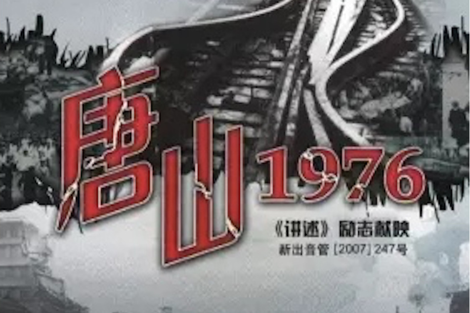 唐山1976 唐山1976