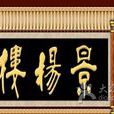 景揚樓 景揚樓