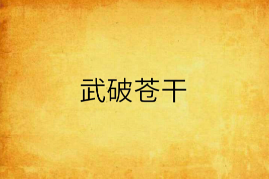 武破蒼乾