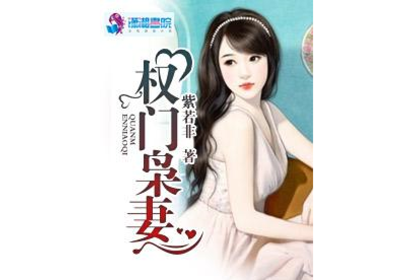 權門梟妻(紫若非著網路小說) 權門梟妻(紫若非著網路小說)