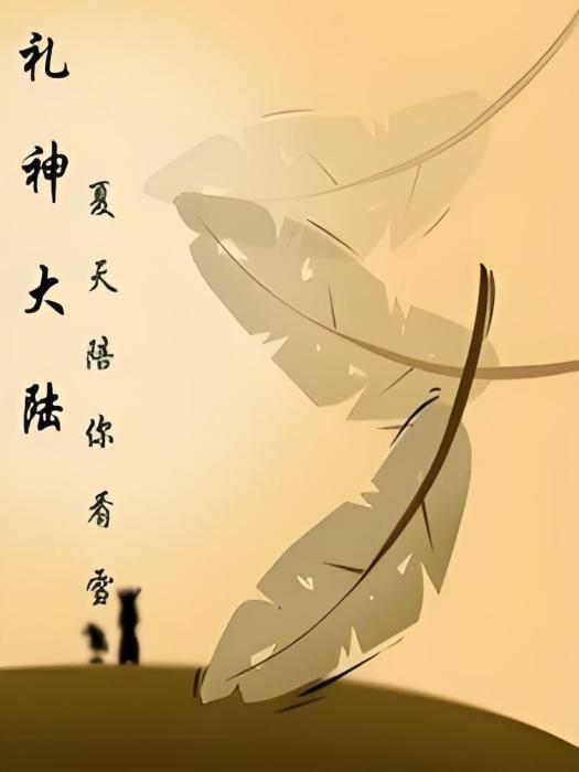 禮神大陸 禮神大陸