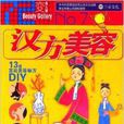 漢方美容 漢方美容