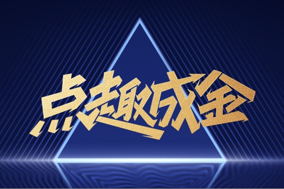 點趣成金 點趣成金