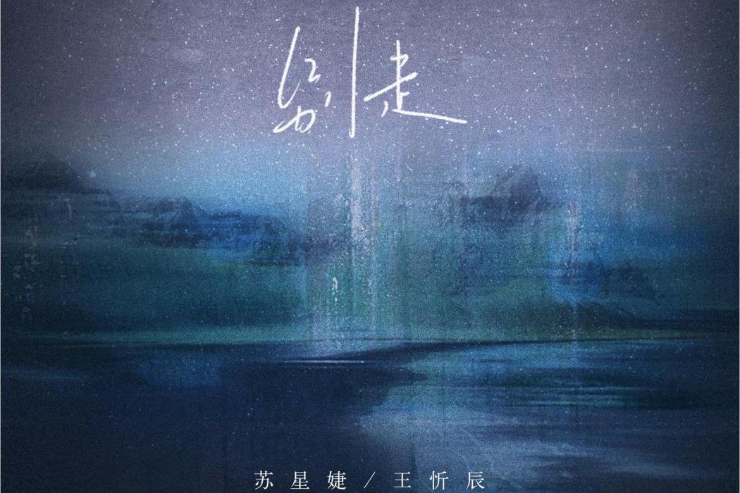 別走(王忻辰/蘇星婕演唱的歌曲) 別走(王忻辰/蘇星婕演唱的歌曲)