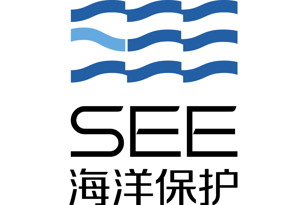 海洋保護(北京市企業家環保基金會(SEE基金會)環保公益項目) 海洋保護(北京市企業家環保基金會(SEE基金會)環保公益項目)