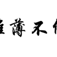 帷薄不修 帷薄不修