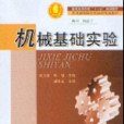 機械基礎實驗(2006年3月1日華中科技大學出版社)