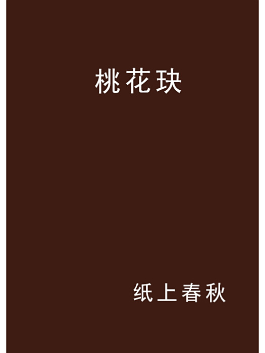 桃花玦(紙上春秋創作的網路小說作品) 桃花玦(紙上春秋創作的網路小說作品)