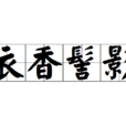 衣香髻影 衣香髻影