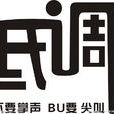 低調(漢語詞語) 低調(漢語詞語)