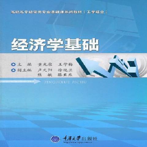 經濟學基礎(2011年重慶大學出版社出版的圖書) 經濟學基礎(2011年重慶大學出版社出版的圖書)