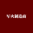 軍火製造商 軍火製造商