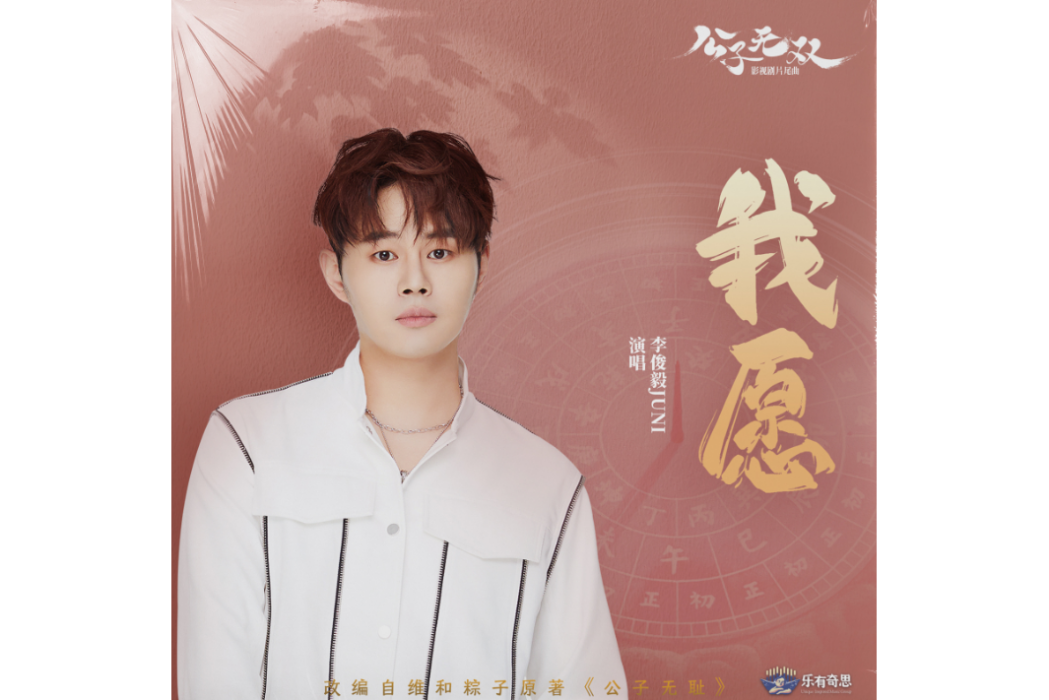 我願(李俊毅演唱的歌曲) 我願(李俊毅演唱的歌曲)