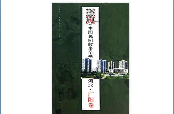 中國民間故事全書：河北·廣陽卷