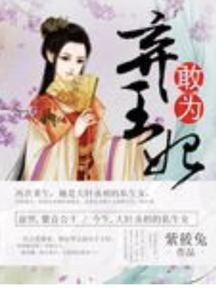 醫妃謀王 醫妃謀王