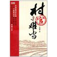 村官難當(吳問銀長篇小說) 村官難當(吳問銀長篇小說)