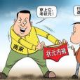 狀元內褲